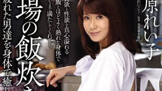 jux-044 用他们的身体治愈疲惫-牧原れい子