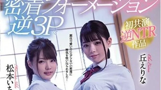 cawd-100 3Pで痴女-松本いちか 丘えりな