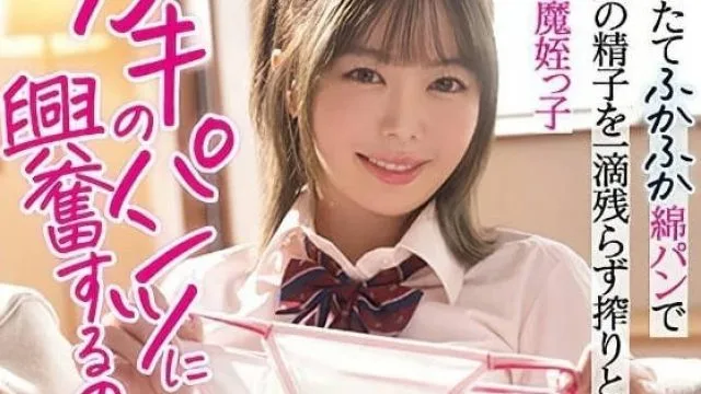 MIAA-948 对着小屁孩的内裤兴奋了 – 百濑明日香