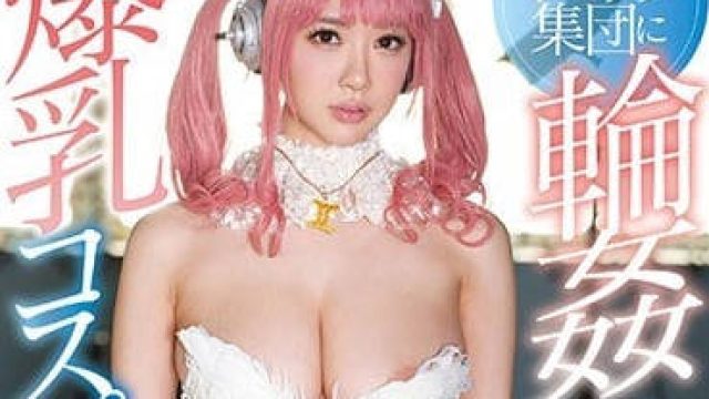 SSNI-290 遭遇轮奸的爆乳角色扮演RION小姐
