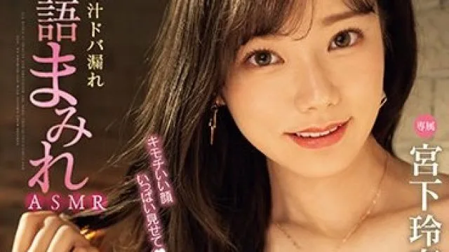 MIDV-580 宫下玲奈 ASMR小恶魔美少女自慰协助