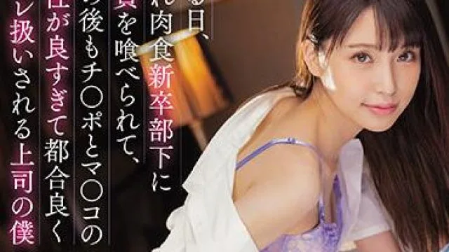 miaa-532 下属吃了我的处女膜-星谷瞳