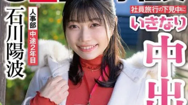 SDJS-261 社員旅行の下見中にいきなり中出し解禁！？待ち構えていた不審者（だんゆう）たちに生ハメされまくり！人事部 中途2年目 石川陽波