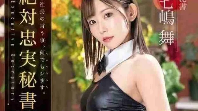 ABF-194 绝对忠实秘书 七嶋舞高清完整版