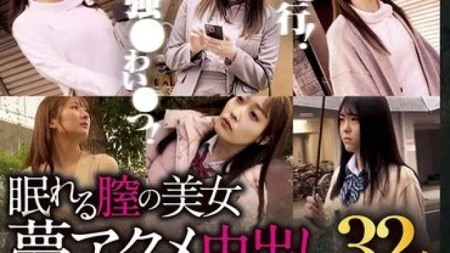 WA-581 眠れる膣の美女 夢アクメ中出し32人 5時間