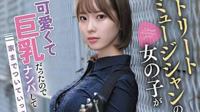 MGOLD-020 ストリートミュージシャンの女の子が可愛くて巨乳だったのでナンパして家までついていってそのままAVデビュー！るり（仮）