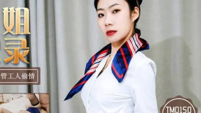 天美传媒TM0150新人空姐偷情记录-黄灿