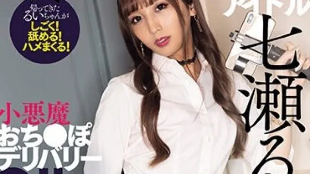 DASS-316 男の娘アイドル復活 小悪魔おち●ぽデリバリー 七瀬るい