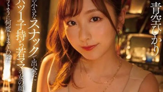 START-214 出張先の小さなスナックで出会った気丈なバツ1子持ち若ママの女の顔に欲情して…慰め合うように何度もまぐわった3日間限定不倫 青空ひかり