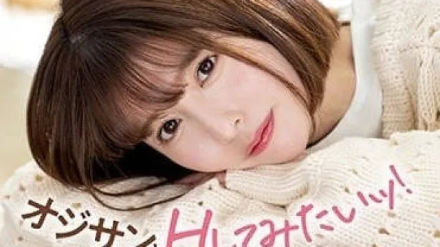 MIFD-244 即使是偶像也会想和大叔做爱-阳野惠美