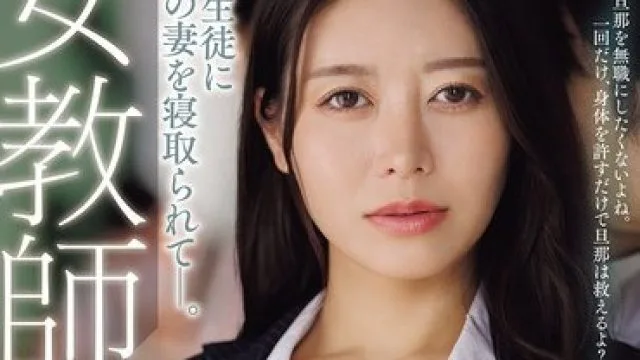 JUR-677 人妻教师被睡，沉溺快感变母狗篠原
