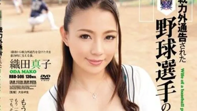 rbd-506 野球選手の妻 織田真子