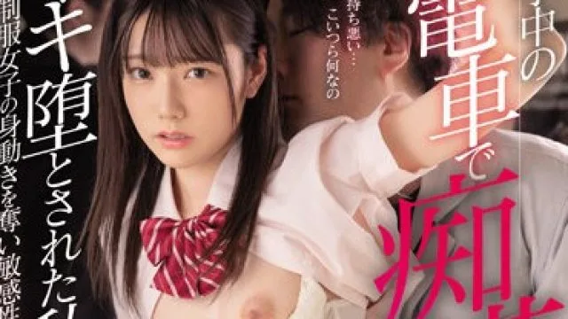 MIDV-185 宫下玲奈被电车痴汉集团逼迫堕落