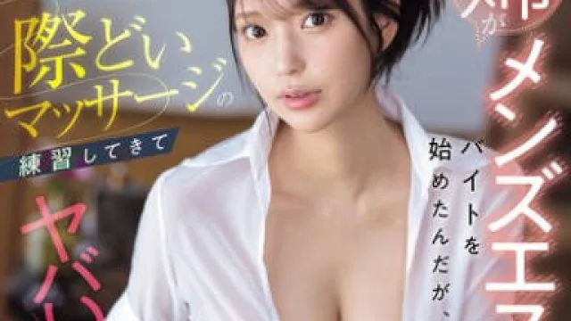 SONE-696 姉がメンズエステでバイトを始めたんだが、僕で際どいマッサージの練習してきてヤバい！ 倉木華