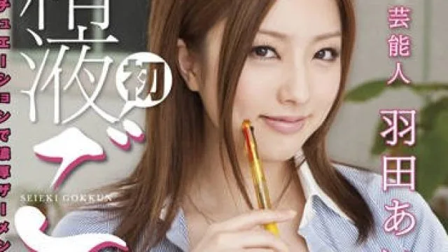 STAR-278 先射15次精液-羽田あい