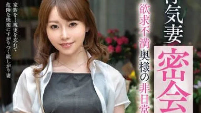 VOD-048出轨妻子的秘密约会-秋元佐知花