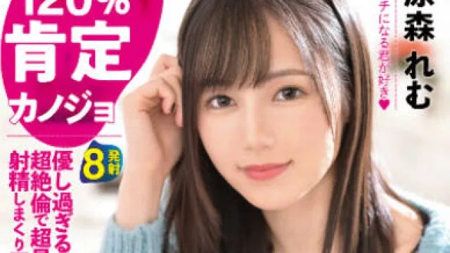 abw-198 120%肯定的女友-涼森れむ