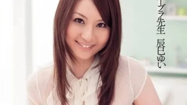 DV-1277 没有穿胸罩的美女老师 辰已唯