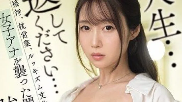 SNOS-159 梦乃爱华 黑暗强行欺凌证据