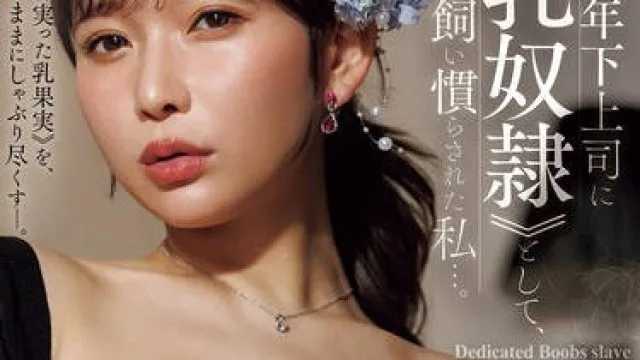 JUR-493 桃园怜奈成为丈夫上司的乳奴隶
