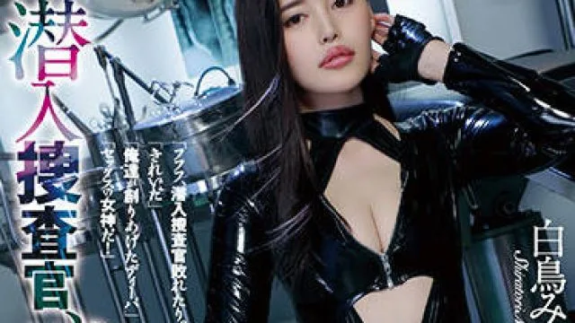 shkd-978 潜入侦查官 – 白鸟美波