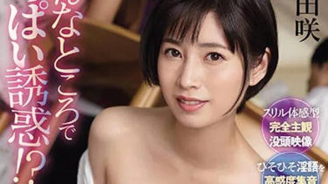 ssis-257 巨乳痴女-奥田咲