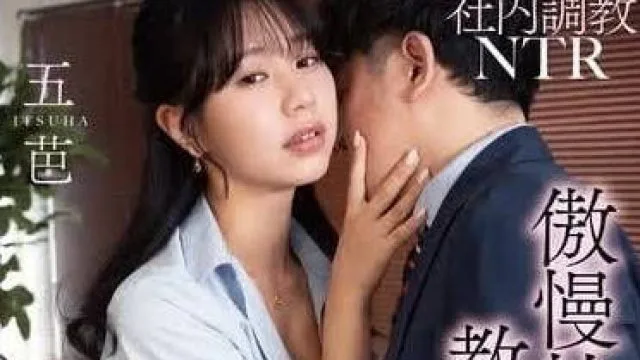 ADN-589 社内调教NTR-五芭