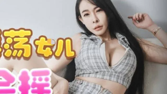 精东影业JDTY022我的淫荡女儿好会摇