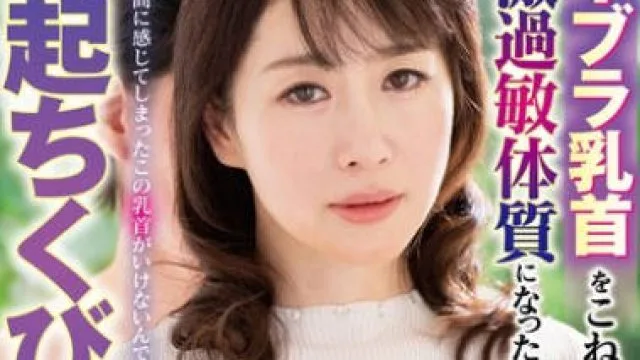 HONE-286 ノーブラ乳首をこねくり続けられて激過敏体質になった叔母と勃起ちくび開発中出しセックス 浜辺香奈子