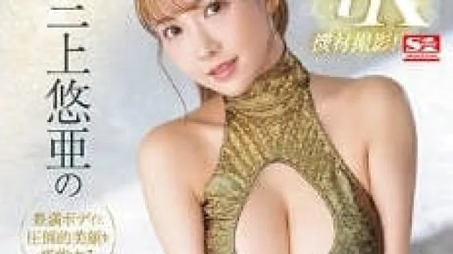 SSIS-604 肉感美颜性交 – 三上悠亚