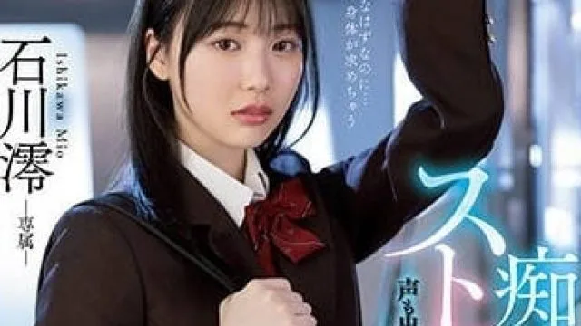 MIDV-459 痴汉的手指技术太厉害 – 石川澪 高清中文字幕