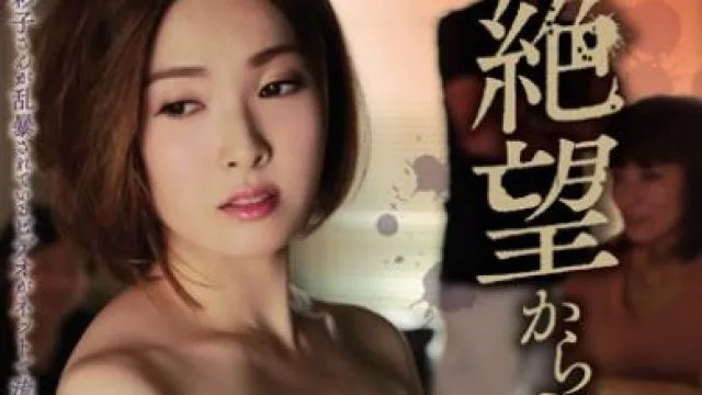rbd-868 从绝望中获得幸福 – 本庄优花