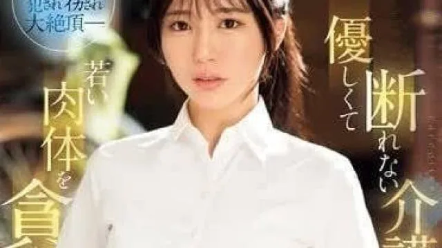 SONE-344 为老人射精介助-黑岛玲衣