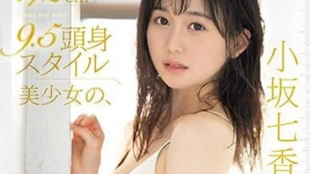小坂七香 172cm美少女影片 SONE-043
