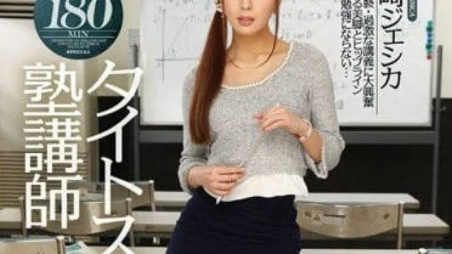 IPZ-559黑丝包臀紧身裙女教师希崎杰西卡的诱惑