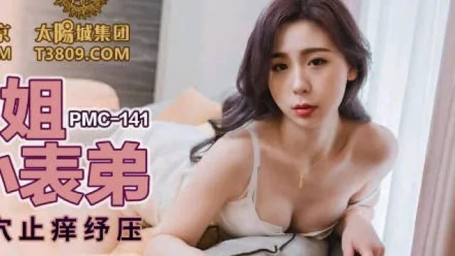 蜜桃传媒PMC141骚货表姐乱伦小表弟-林思妤