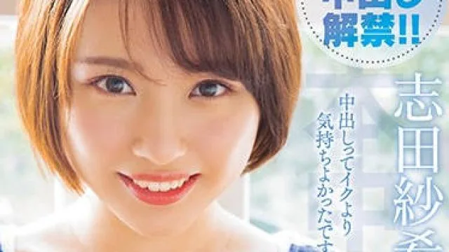 可爱女大学生志田紗希的精彩表演