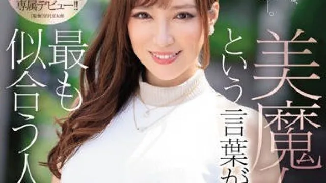 jul-072 保养超好的美魔女人妻流川千穗 AV出道作