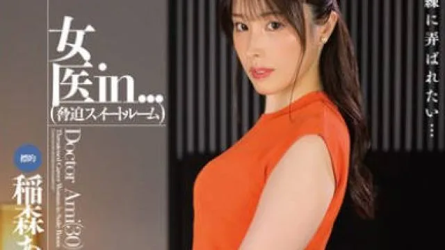 VDD-198 女医in…（脅迫スイートルーム） 稲森あみ