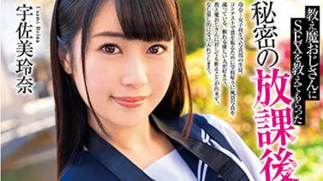 mds-900 秘密の放課後-宇佐美玲奈