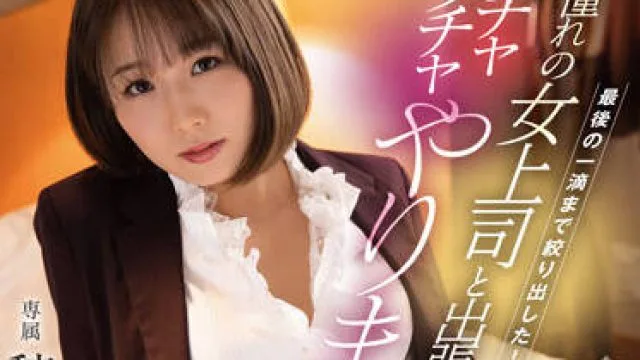 dldss-066 梦想中的女老板-穂高結花