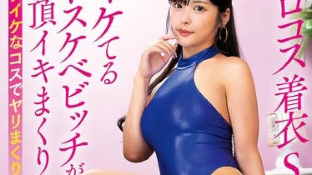 MIBB-070 エロコス着衣SEX！イケてるドスケベビッチが絶頂イキまくり！！ 似鳥日菜