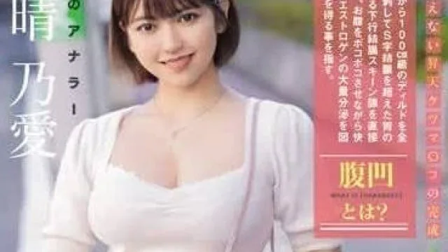 MISM-319 好身材變態肛門女-天晴乃愛