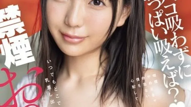 EBWH-315 吸奶头吸烟替代方案，能否帮助戒烟？