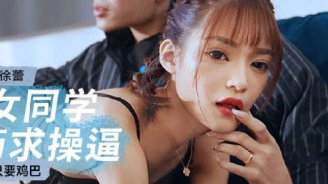 MCY-0142淫荡女同学下药求操逼-徐蕾