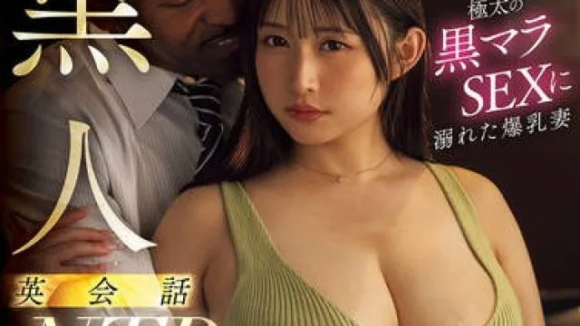 JUFE-603大胸人妻水原美园沉溺于粗壮黑屌性爱-水原みその