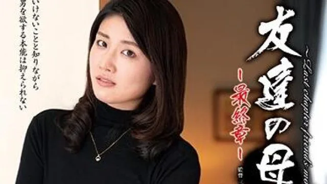 hthd-179 朋友的母亲 – 小嶋由纪