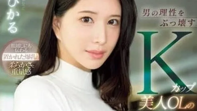 SONE-436 破坏男性理性的美人OL-凪光