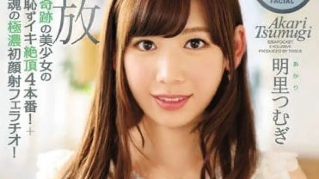 IPZ-933 明里紬羞耻绝顶四本番初次颜射