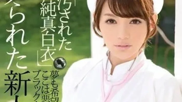 IPZ-489 受骗的新晋护士 RIO 高清剧情